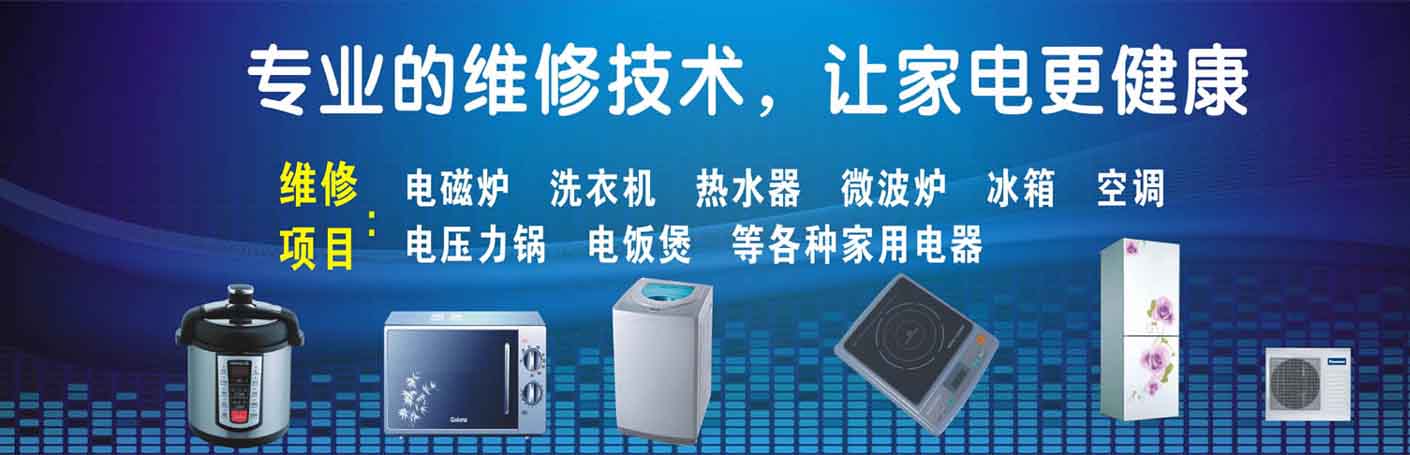 淮南家电维修上门服务